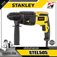 STANLEY รุ่น STEL505 สว่านโรตารี่