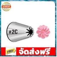 หัวบีบวิลตั้น 2C / Wilton Tip 2C / หัวบีบ Wilton แท้ ๆ นำเข้าจากอเมริกา อุปกรณ์เบเกอรี่ ทำขนม bakeware จัดส่งฟรี เก็บปลายทาง