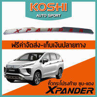 Lekone  คิ้วกระโปรงท้าย ชุบ-แดง Mitsubishi Xpander 2019 (1 ชิ้น)