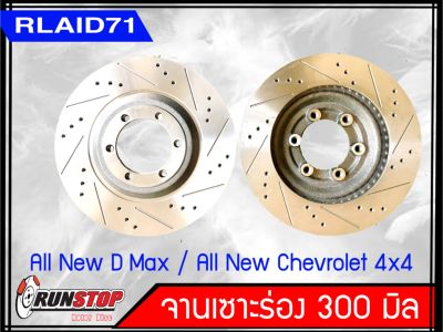 จานเบรคหน้า เซาะร่อง Runstop ISUZU D-MAX  ALL NEW 4x4 / All New Chevrolet 4x4 2011-2018ขนาด 300 มิล 1 คู่ ( 2 ชิ้น)