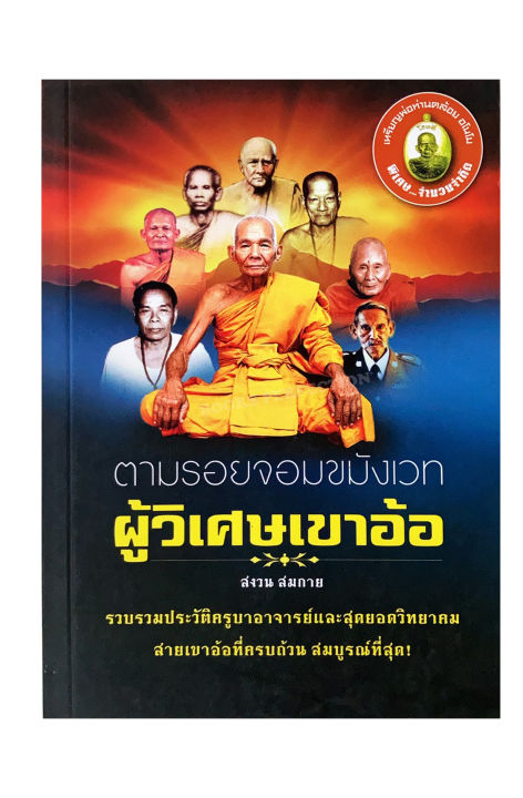 หนังสือ-ตามรอยจอมขมังเวท-ผู้วิเศษเขาอ้อ