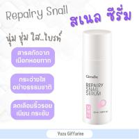 Giffarine Repairy Snail Serum 50g รีแพรี่สเนลเซรั่ม รูขุมขน เซรั่มหอยทาก ซีรั่มหน้าเด็ก ริ้วรอยลึก ริ้วรอยใต้ตา ของแท้ กืฟฟารีน