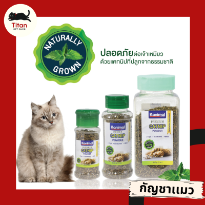 (Titan Pet Shop) Kanimal Premium Catnip Powder ผงแคทนิป แคทนิป กัญชาแมว ขนาด 10 กรัม