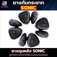 ยางกันกระชาก sonic ยางดุมล้อ sonic ยางกันกระชาก nova sonic ยางกันกระชาก dash ยางกันกระชาก SONIC ยางกันกระชาก nova sonic dash (เฉพาะหลังดิสเบรค)