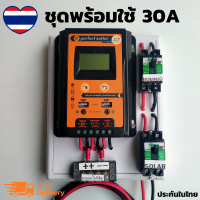 ชุดพร้อมใช้ ชุดโซล่าชาร์จเจอร์ 30A  คอนโทรลเลอร์ 30A solar charger controller ชุดโซล่ารเซลล์ ชุดชาร์จเจอร์ 30A Solar Charger Controllerมีเบรกเกอร์ เทอมินอล สายคีบแบตดำ-แดง  เครื่องควบคุมการชาร์จแผงโซล่าเซลล์ ขนาด 30A 12/24V PWM