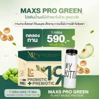 โปรตีนน้ำผลไม้ รสแอปเปิ้ล Maxs Pro Green โปรตีนน้ำผลไม้เจ้าแรก ส่งฟรี ของแท้100%