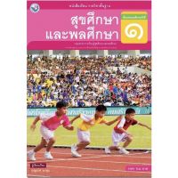 หนังสือเรียน สุขศึกษาและพละศึกษา ป.1 พว. ฉบับล่าสุด2564 -ปัจจุบัน ที่ใช้ในการเรียนการสอน