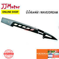 บังโซ่ wave เคฟล่า สานดำ เจาะ  WAVE / DREAM ทุกรุ่น และ ดรีมซุปเปอร์คัพ เวฟ110i เวฟ125