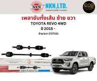 เพลาขับทั้งเส้น ซ้าย/ขวา Toyota Revo 4WD ปี 2015 ขึ้นไป เพลาขับทั้งเส้น NKN โตโยต้า รีโว้