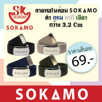 เข็มขัดสายทอไนล่อน SOKAMO กว้าง 3.2 CM