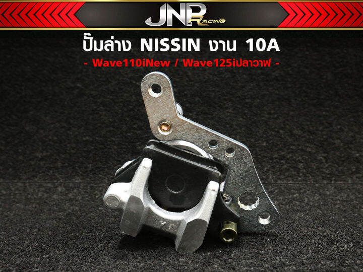ปั๊มตรงรุ่น-ปั้มล่าง110-นิชชิน-nissin-งาน10a-เวฟ110i-125iวาฬ