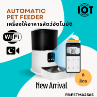 เครื่องให้อาหารสัตว์อัตโนมัติ รุ่นธรรมดา สามารถสั่งงานผ่าน wifi มีกล้อง พร้อมระบบ night vision Smart petfeeder