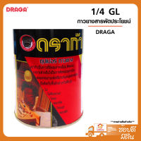 DRAGA กาวยาง สารพัดประโยชน์  ขนาด 1/4 แกลลอน