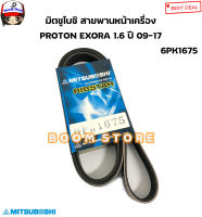 มิตซูโบชิ สายพานหน้าเครื่อง PROTON EXORA 1.6 ปี 09-17 เบอร์ 6PK1675