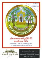 หนังสือ   อธิบายพระราชบัญญัติป่าไม้ พุทธศักราช 2484 (แก้ไขฉบับที่ 8 พ.ศ.2562 ราชกิจจานุเบกษา 16 เมษยายน 2562 เล่มที่ 136 ตอนที่ 50 ก