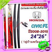 ส่งฟรี เก็บปลายทาง ก้านปัดน้ำฝนตรงรุ่น(1คู่ ก้านพร้อมยางหนา)HONDA CIVIC FD ปี2008-2015 ใส่ได้ชัวร์?%