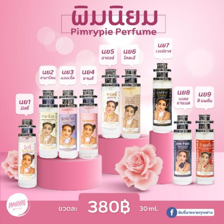 แท้-100-น้ำหอมพิมรี่พาย-น้ำหอมพิมรี่-น้ำหอมฟีโรโมน-30-ml-พร้อมส่ง