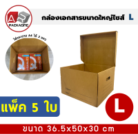 ARTECHNICAL (แพ็ค 5 ใบ) กล่องใส่เอกสาร L กล่องขนของ กล่องย้ายออฟฟิศ กล่องย้ายบ้าน กล่องลูกฟูก กล่องเอนกประสงค์