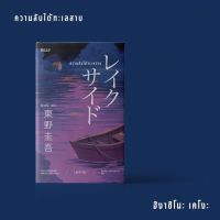 ความลับใต้ทะเลสาบ /Bibli (บิบลิ)/ฮิงาชิโนะ เคโงะ (Keigo Higashino)