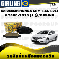 ผ้าเบรกหน้า HONDA CITY 1.5L I-DSI  ปี 2008-2013 (1 คู่)/GIRLING