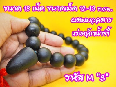 (1เส้น) รหัสM {ใหญ่} สร้อยประคำข้อมือ4แบบ ผสมมวลสารแร่เหล็กน้ำพี้ ประคำรหัสM มีสนิค้าพร้อมจัดส่ง