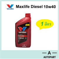 น้ำมันเครื่องสังเคราะห์ Valvoline Maxlife Diesel Fully Synthetic 10w-40 10w40 ดีเซล  1 ลิตร