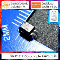 ไอซี EL817 817 DIP-4 Optocoupler จำนวน 1 ชิ้น