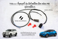 สาย y socket  ต่อกล่อง PSI รุ่นมีสวิตซ์ เปิด-ปิด Mitsubishi Toyota