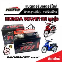 แบตเตอรี่ Honda Wave 110i ทุกรุ่น 5 แอมป์ หัวฉีด PGM-FI ฮอนด้า เวฟ 110ไอ ทุกรุ่นทุกปีใส่ได้ทั้งหมด แบตเตอรี่ไทยมาตรฐาน HERO LTZ5S คุณภาพอย่างดี 9S