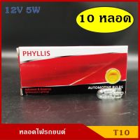 PHYLLIS หลอดไฟ T10 12V 5w หลอดไฟรถยนต์ หลอดไฟเสียบ ราคา (10หลอด) กล่องละ BSS