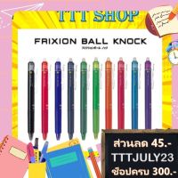 Citlallimi (ราคาถูกกว่าร้านอื่น) PILOT Frixion Knock 0.5 ปากกาลบได้ ของแท้ นำเข้าจากญี่ปุ่น ไพลอต ปากกาสี ลบได้ ปากกาญี่ปุ่น