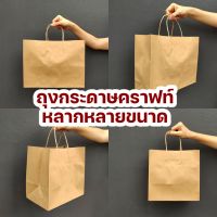 Idopackage-(Paperbag) ถุงกระดาษคราฟท์คุณภาพดี ใส่ของได้หลากหลาย แพ็คละ 10 ใบ