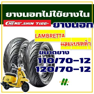 ยางนอก CHENG SHIN สําหรับ Lambretta , แลมเบรตต้า V125 , V200 ยางหน้า 110/70-12 , ยางหลัง 120/70-12