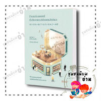 หนังสือ ร้านกล่องดนตรีที่เสียงเพลงไม่เคยหลับใหล ผู้เขียน: ทากิวะ อาซาโกะ  สำนักพิมพ์: Bibli (บิบลิ)