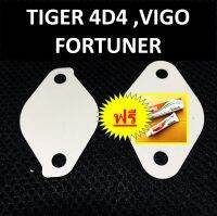 แผ่นอุด EGR TOYOTA TIGER 4D4 VIGO FORTUNER ไทเกอร์ ดีโฟดี วีโก้ ฟอร์จูนเนอร์ &amp;gt; ปี 2002 2003 2004 2005 2006 2007 2008 2009 2010 2011 2012 &amp;gt; อุดEGR