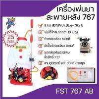 เครื่องพ่นยาสะพายหลังFST- 767 (ผ้าปั๊มไดอะแฟรม)แถมอุปกรณ์และอะไหล่ ครบชุด(25ลิตร)