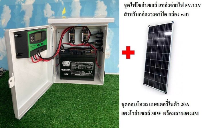 ชุดไฟโซล่าเซลล์-แหล่งจ่ายไฟ-5v-12v-สำหรับกล่องวงจรปิด-กล่อง-wifi-อื่นๆอีกมากมาย