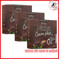 Nicha Cocoa Plus ณิชา โกโก้พลัส โกโก้มอสเจีย โกโก้ พลัส ผลิตภัณฑ์เสริมอาหารณิตชา [ขนาด 10 ซอง] [3 กล่อง]