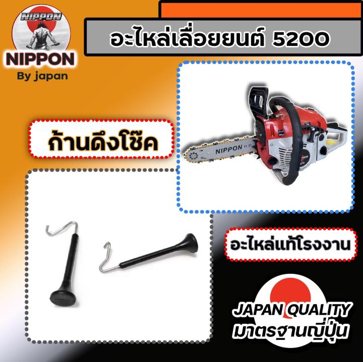 อะไหล่เลื่อยยนต์-5200-ยี่ห้อนิปปอน-อะไหล่โรงงานแท้-สินค้าคุณภาพตามราคา-มีรับประกัน