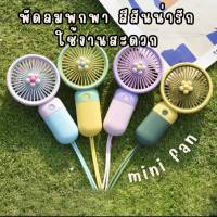 พร้อมส่งจากไทย พัดลมมือถือ mini fan พัดลมพกพา พัดลมใช้USB พัดลม สีสันน่ารัก พกพาสะดวก