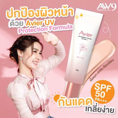 ครีมกันแดดAvier UV ProtectionFormula SPF50 PA+++ ครีมกันแดดหน้า 20 กรัม