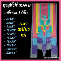 ถุงหูหิ้วสี (แพ็ค 1 โล) เกรด B ถุงหิ้วสี ถุงหูหิ้ว ถุงใส่ของ ถุงหิ้วหนา ถุงหิ้ว ถุงพลาสติก สีพื้น ถุงพลาสติกสีหนา ถุงหนา เหนียว ทน