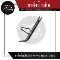 ขาตั้งข้างเดิม (ดำ)  WAVE-100/110/125