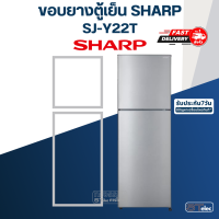 #S2  ขอบยางประตูตู้เย็น SHARP(ชาร์ป) รุ่น SJ-Y22T ทุกรหัสต่อท้าย เช่น SJ-Y22T-SL