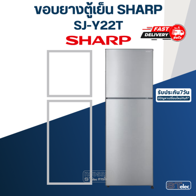 #S2 ขอบยางประตูตู้เย็น SHARP(ชาร์ป) รุ่น SJ-Y22T ทุกรหัสต่อท้าย เช่น SJ-Y22T-SL