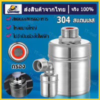 ลูกลอยควบคุมน้ำอัตโนมัติขนาด 1/2" 3/4" และ 1" สแตนเลส 304 วาล์วลูกลอย หยุดอัตโนมัติเมื่อน้ำเต็ม ทนต่ออุณหภูมิสูง