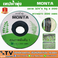 เทปน้ำพุ่ง MONTA ขนาด 3/4 นิ้ว 5รู ความยาว 200เมตร เหมาะสำหรับรบบการเกษตรที่ปลูกพืชที่มีระยะห่างเท่าๆกัน รับประกันคุณภาพ