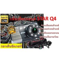 กล้องติดรถยนต์ star q4