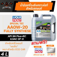 LIQUI MOLY SPECIAL TEC AA 0W20 FULLY SYNTHETIC 4 ลิตร เครื่องยนต์เบนซิน ECO CAR น้ำมันเครื่องรถยนต์สังเคราะห์แท้ API SN Plus+RC;ILSAC GF-5