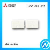 ฝาครอบน๊อต อะไหล่แอร์ อะไหล่แท้ MITSUBISHI รุ่น E22 913 067